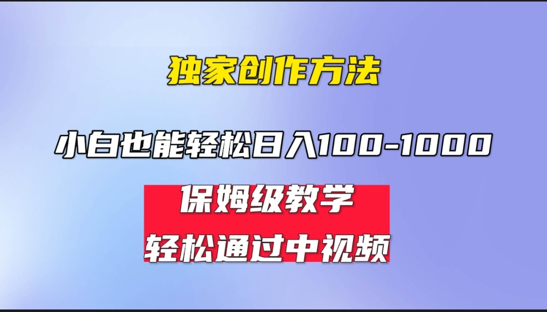 小白轻松日入100-1000，中视频蓝海计划，保姆式教学，任何人都能做到 - 学咖网-学咖网