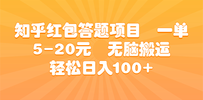 知乎红包答题项目 一单5-20元 无脑搬运 轻松日入100+ - 学咖网-学咖网