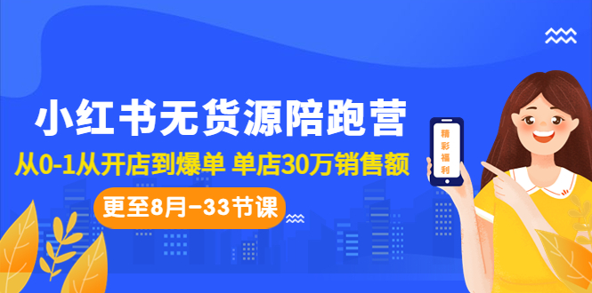 小红书无货源陪跑营：从0-1从开店到爆单 单店30万销售额（更至8月-33节课） - 学咖网-学咖网