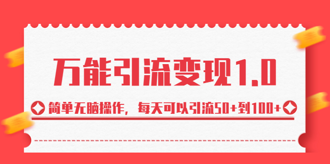 绅白·万能引流变现1.0，简单无脑操作，每天可以引流50+到100+ - 学咖网-学咖网