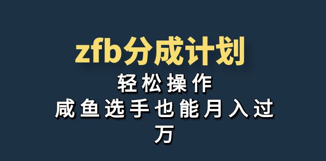 独家首发！zfb分成计划，轻松操作，咸鱼选手也能月入过万 - 学咖网-学咖网