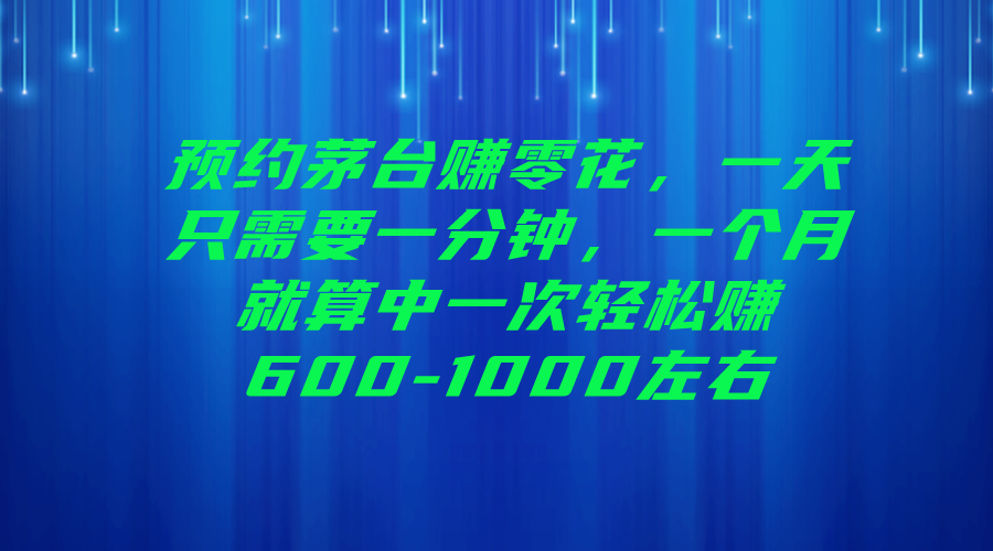 预约茅台赚零花，一天只需要一分钟，一个月就算中一次轻松赚600-1000 - 学咖网-学咖网