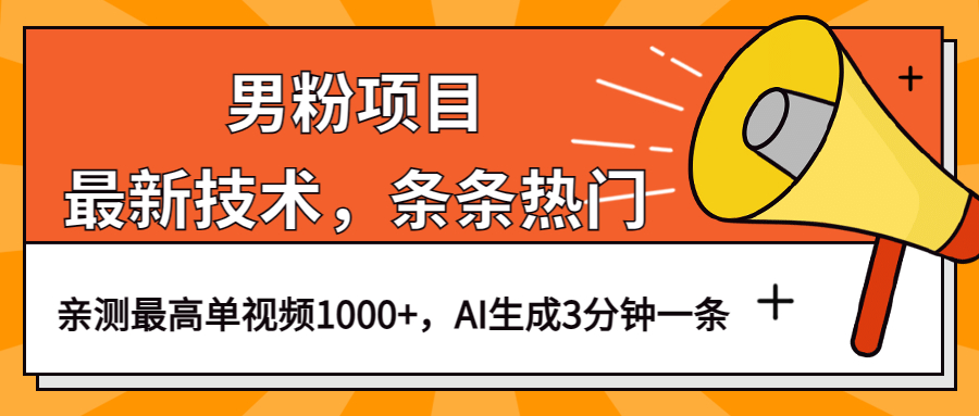 男粉项目，最新技术视频条条热门，一条作品1000+AI生成3分钟一条  - 学咖网-学咖网