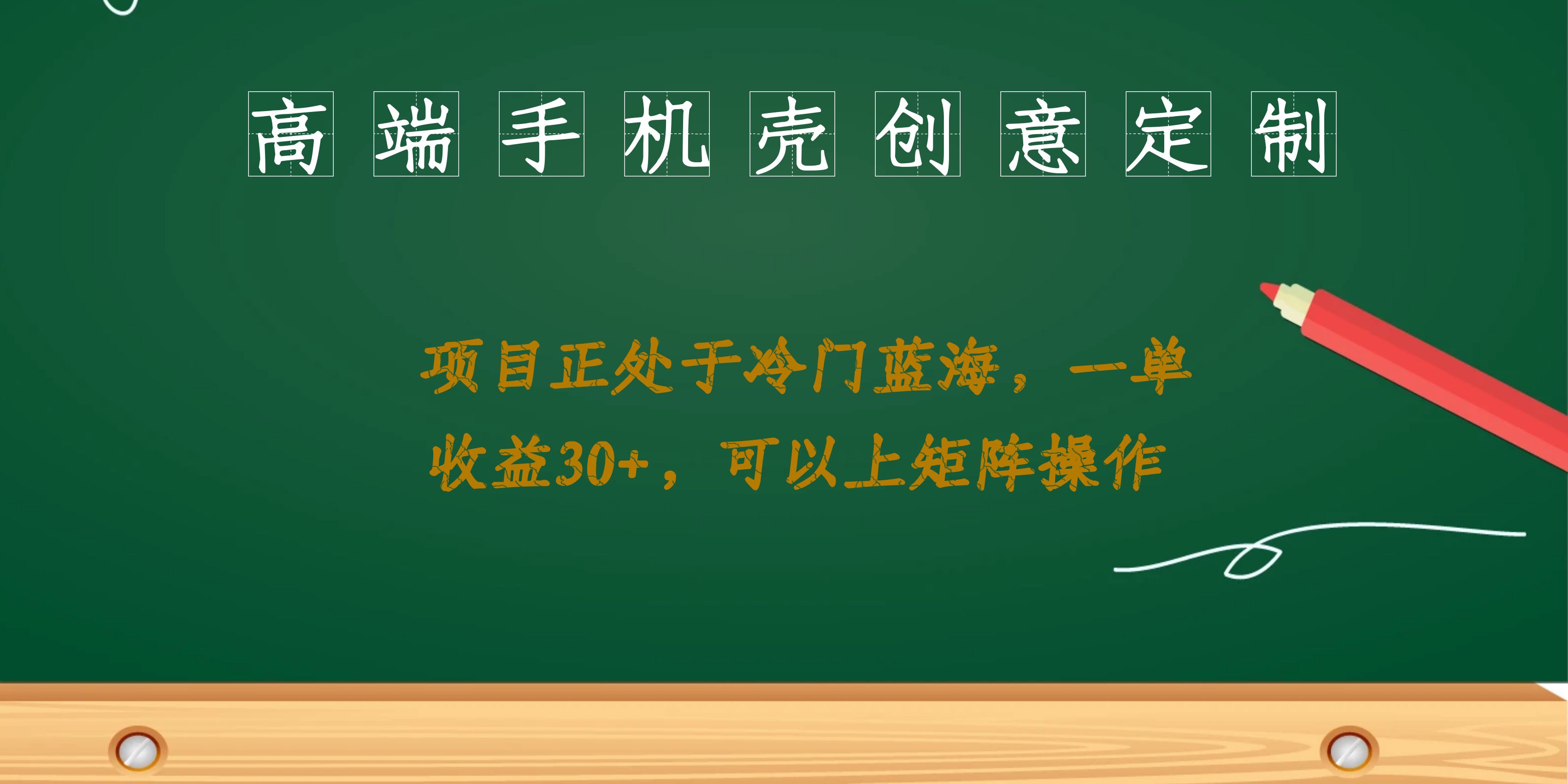 高端手机壳创意定制，项目正处于蓝海，每单收益30+，可以上矩阵操作  - 学咖网-学咖网