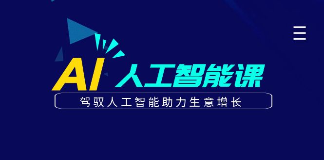 更懂商业的AI人工智能课，​驾驭人工智能助力生意增长 - 学咖网-学咖网