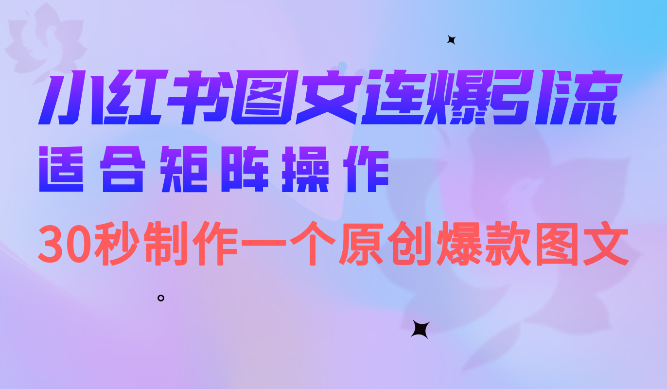 小红书图文连爆技巧 适合矩阵操作 30秒制作一个原创图文 - 学咖网-学咖网