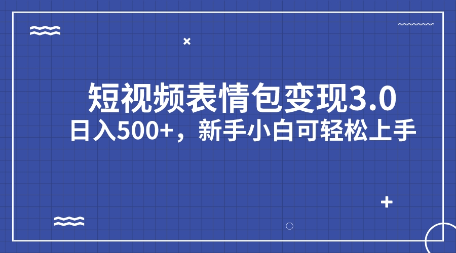 短视频表情包变现项目3.0，日入500+，新手小白轻松上手（教程+资料） - 学咖网-学咖网