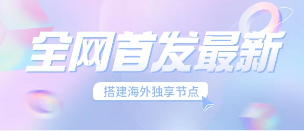 全网首发最新海外节点搭建，独享梯子安全稳定运营海外短视频，日入1000+ - 学咖网-学咖网