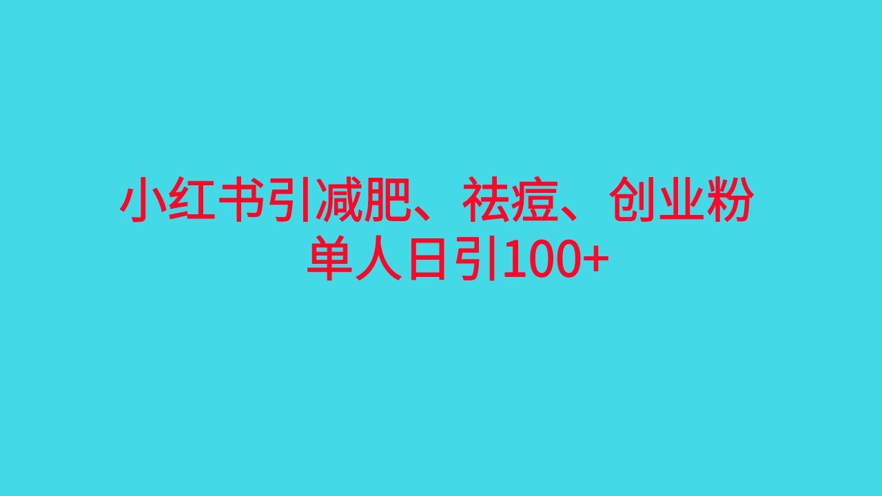 小红书精准引流，减肥、祛痘、创业粉单人日引100+（附软件） - 学咖网-学咖网