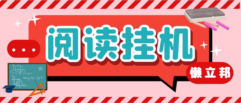 最新懒人立邦阅读全自动挂机项目，单号一天7-9元多号多撸【脚本+教程】 - 学咖网-学咖网