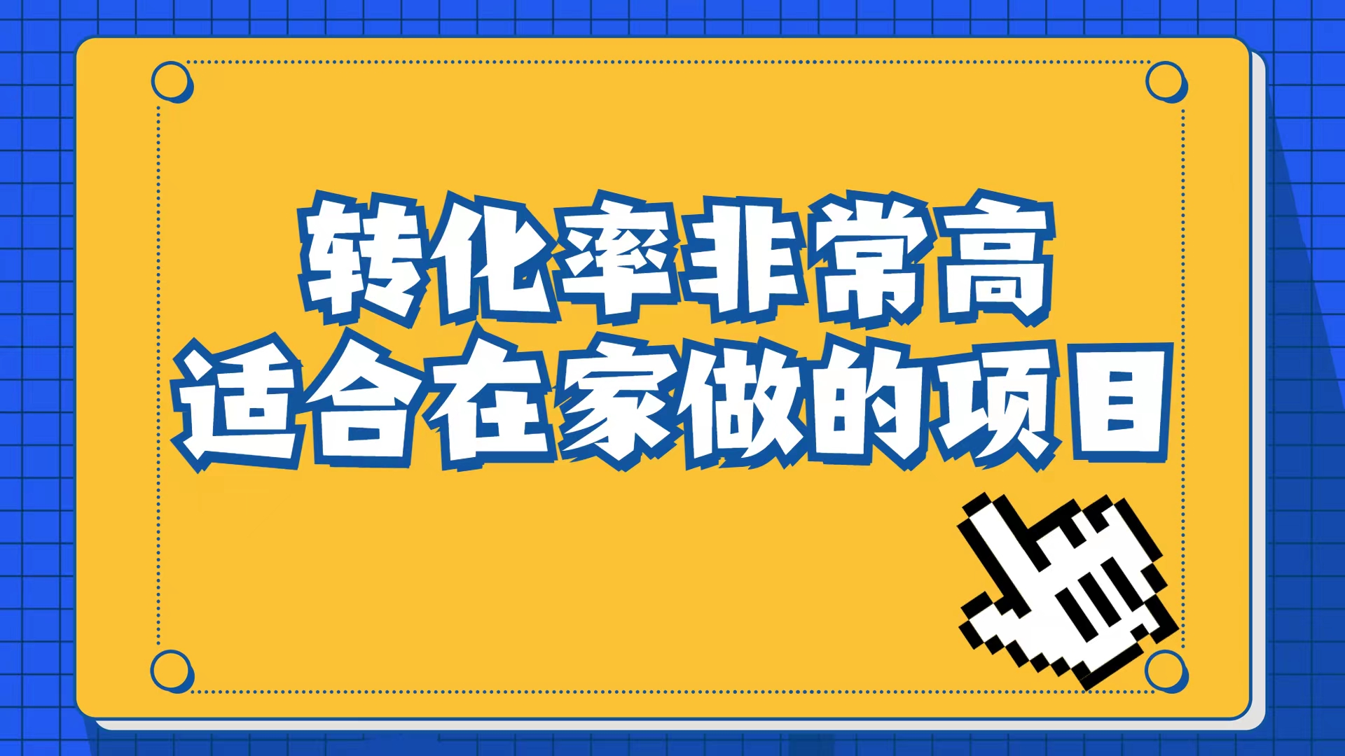 小红书虚拟电商项目：从小白到精英（视频课程+交付手册）  - 学咖网-学咖网