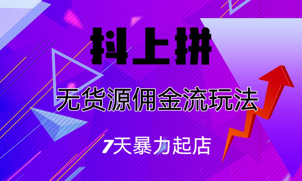 抖上拼无货源佣金流玩法，7天暴力起店，月入过万 - 学咖网-学咖网