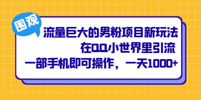 流量巨大的男粉项目新玩法，在QQ小世界里引流 一部手机即可操作，一天1000+ - 学咖网-学咖网