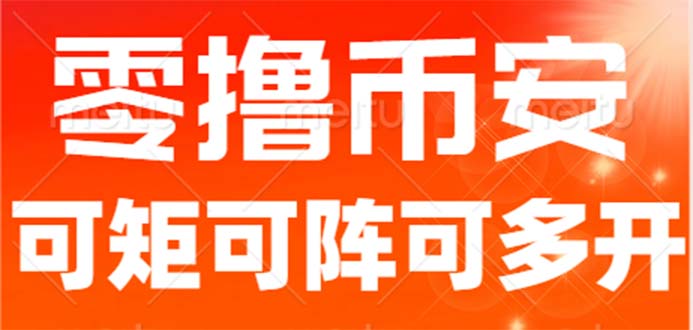 最新国外零撸小项目，目前单窗口一天可撸10+【详细玩法教程】 - 学咖网-学咖网