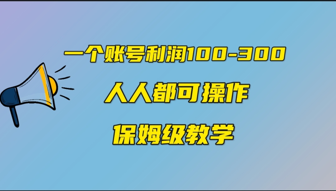 一个账号100-300，有人靠他赚了30多万，中视频另类玩法，任何人都可以做到 - 学咖网-学咖网