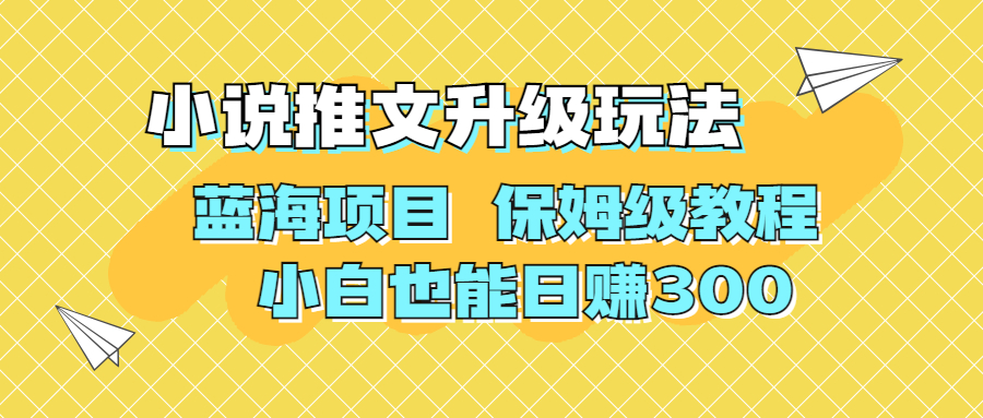 利用AI作图撸小说推文 升级玩法 蓝海项目 保姆级教程 小白也能日赚300  - 学咖网-学咖网