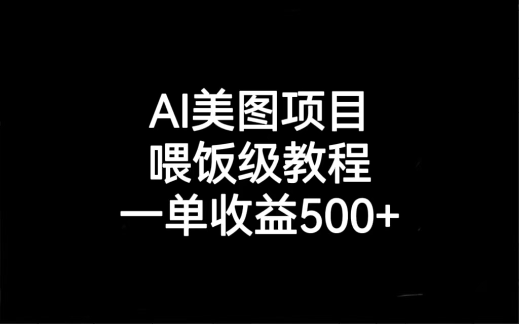 AI美图项目，喂饭级教程，一单收益500+ - 学咖网-学咖网