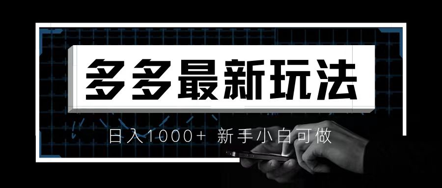 价值4980的拼多多最新玩法，月入3w【新手小白必备项目】 - 学咖网-学咖网