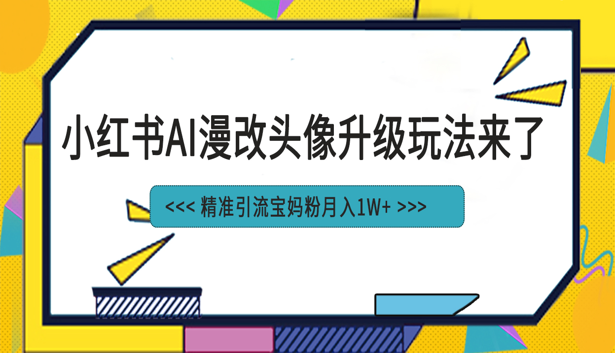 小红书最新AI漫改头像项目，精准引流宝妈粉，月入1w+ - 学咖网-学咖网