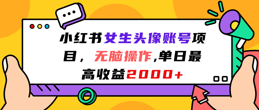 小红书女生头像账号项目，无脑操作“”单日最高收益2000+ - 学咖网-学咖网