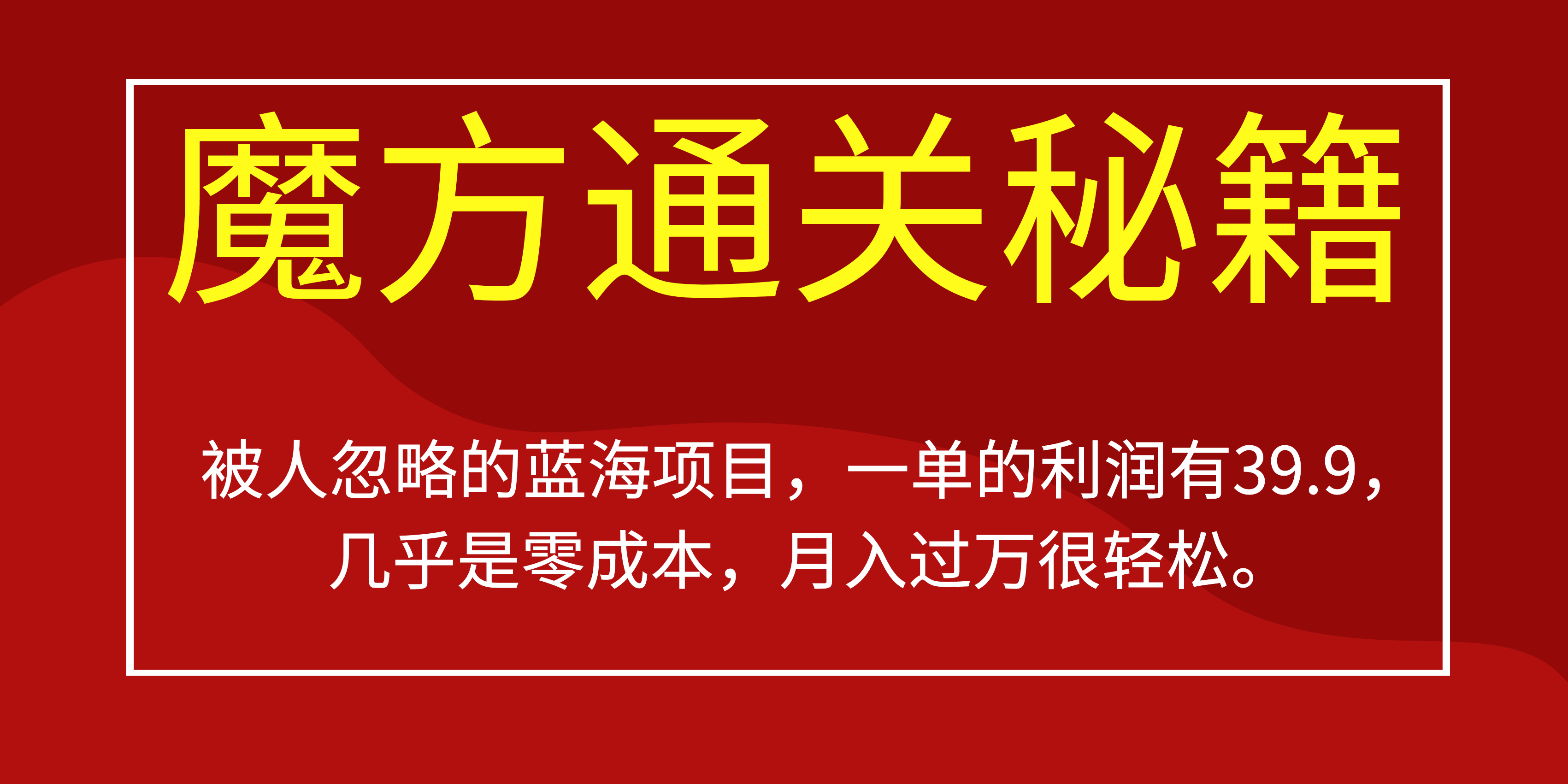 被人忽略的蓝海项目，魔方通关秘籍一单利润有39.9，几乎是零成本，月. - 学咖网-学咖网