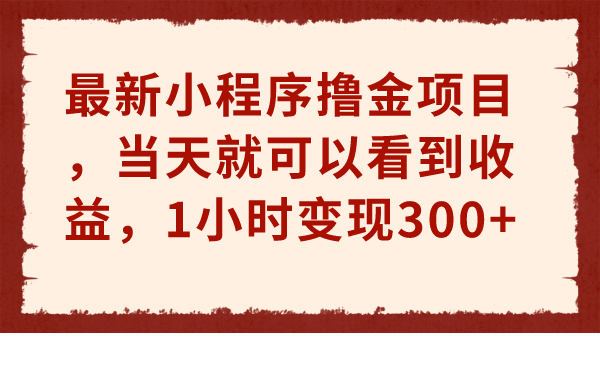 最新小程序撸金项目，当天就可以看到收益，1小时变现300+ - 学咖网-学咖网