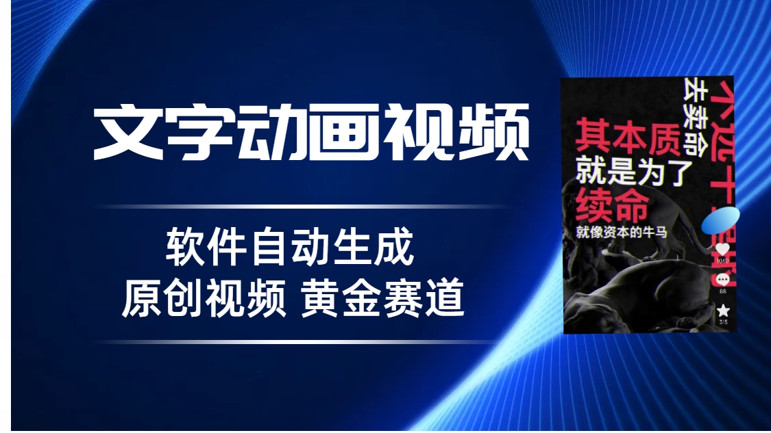 普通人切入抖音的黄金赛道，软件自动生成文字动画视频 3天15个作品涨粉5000 - 学咖网-学咖网