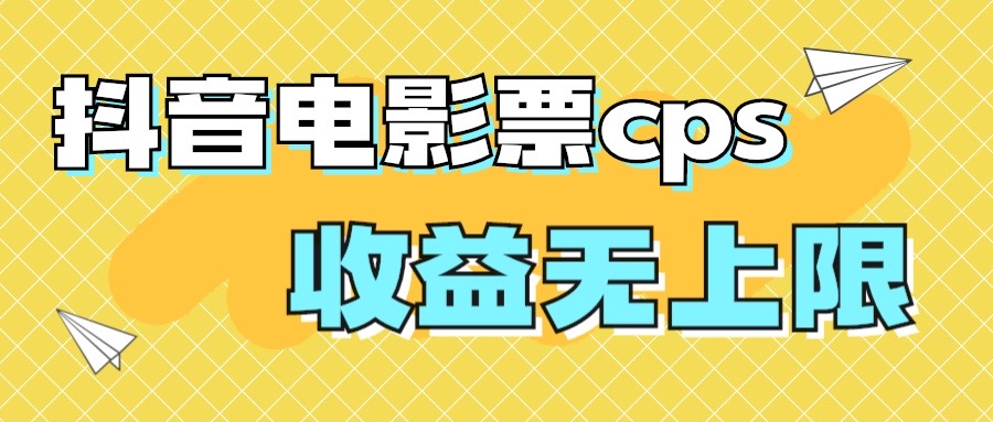 风口项目，抖音电影票cps，月入过万的机会来啦  - 学咖网-学咖网