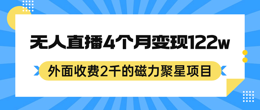 外面收费2千的磁力聚星项目，24小时无人直播，4个月变现122w，可矩阵操作 - 学咖网-学咖网