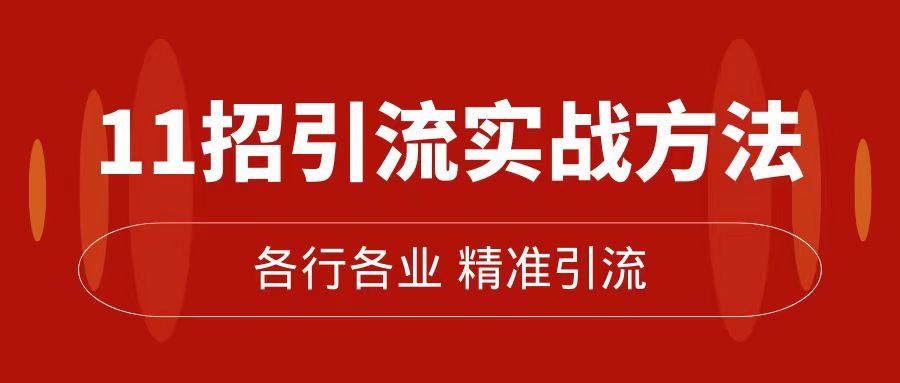 精准引流术：11招引流实战方法，让你私域流量加到爆（11节课完整版）  - 学咖网-学咖网