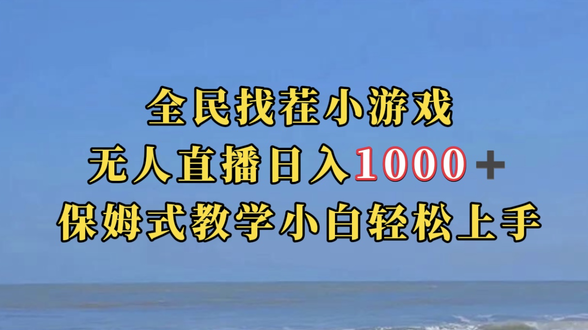 全民找茬小游无人直播日入1000+保姆式教学小白轻松上手（附带直播语音包）  - 学咖网-学咖网