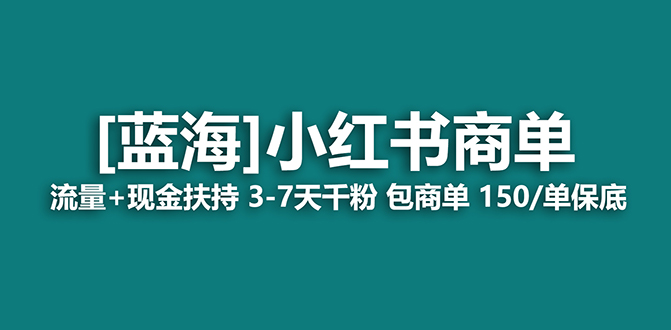 2023蓝海项目【小红书商单】流量+现金扶持，快速千粉，长期稳定，最强蓝海  - 学咖网-学咖网