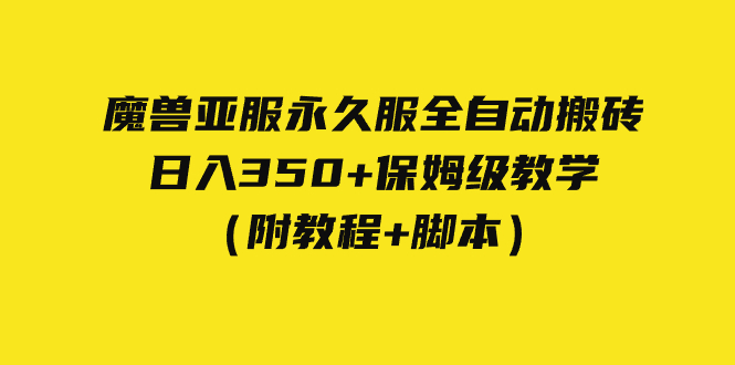 外面收费3980魔兽亚服永久服全自动搬砖 日入350+保姆级教学（附教程+脚本） - 学咖网-学咖网