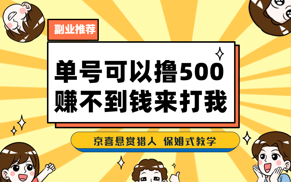 一号撸500，最新拉新app！赚不到钱你来打我！京喜最强悬赏猎人！保姆式教学 - 学咖网-学咖网