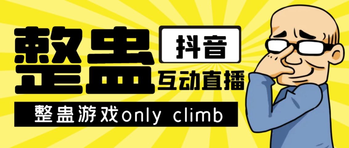 最近超火的视频整蛊游戏only climb破解版下载以及直播玩儿法【软件+教程】 - 学咖网-学咖网