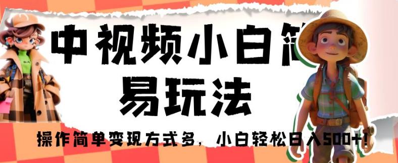 中视频小白简易玩法，操作简单变现方式多，小白轻松日入500+！【揭秘】 - 学咖网-学咖网