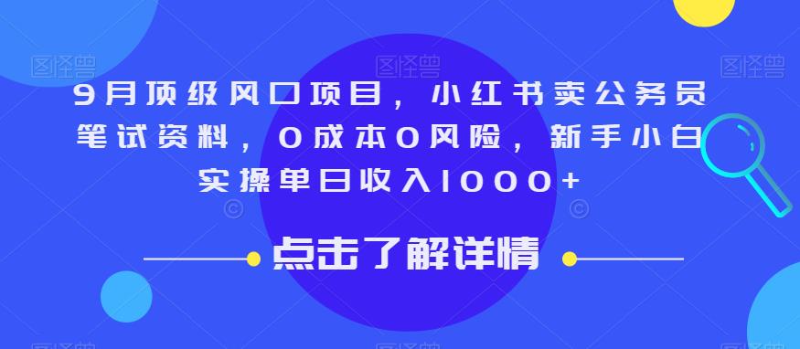 9月顶级风口项目，小红书卖公务员笔试资料，0成本0风险，新手小白实操单日收入1000+【揭秘】 - 学咖网-学咖网