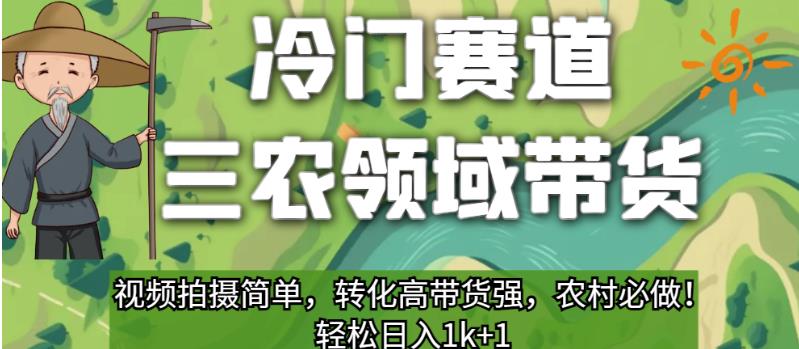 冷门赛道三农领域带货，视频拍摄简单，转化高带货强，农村必做！【揭秘】 - 学咖网-学咖网