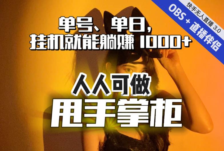 快手、抖音“无人直播”单号单日挂机就能躺赚1000+，这次我就把这当“甩手掌柜”的秘密教给你，人人可做！ - 学咖网-学咖网