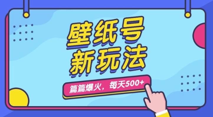 壁纸号新玩法，篇篇流量1W+，每天5分钟收益500，保姆级教学【揭秘】 - 学咖网-学咖网