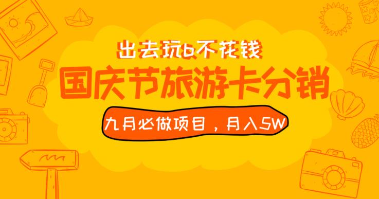 九月必做国庆节旅游卡最新分销玩法教程，月入5W+，全国可做【揭秘】 - 学咖网-学咖网