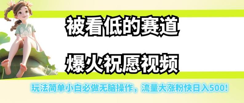 被看低的赛道爆火祝愿视频，玩法简单小白必做无脑操作，流量大涨粉快日入500 - 学咖网-学咖网