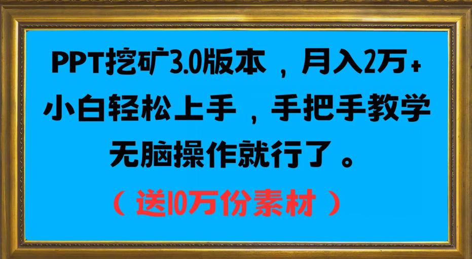 PPT挖矿3.0版本，月入2万小白轻松上手，手把手教学无脑操作就行了（送10万份素材） - 学咖网-学咖网