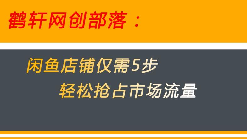 闲鱼做好这5个步骤让你店铺迅速抢占市场流量【揭秘】 - 学咖网-学咖网