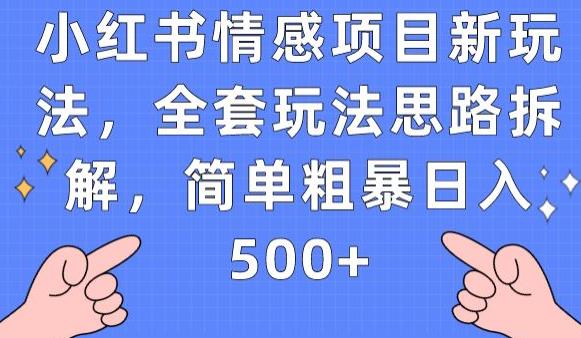 小红书情感项目新玩法，全套玩法思路拆解，简单粗暴日入500+【揭秘】 - 学咖网-学咖网