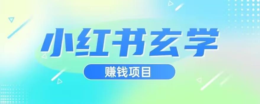 小红书玄学项目，直接上手操作，日入500【揭秘】 - 学咖网-学咖网