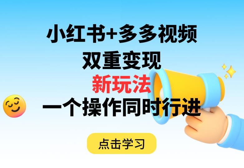 多多视频+小红书，双重变现新玩法，可同时进行【揭秘】 - 学咖网-学咖网