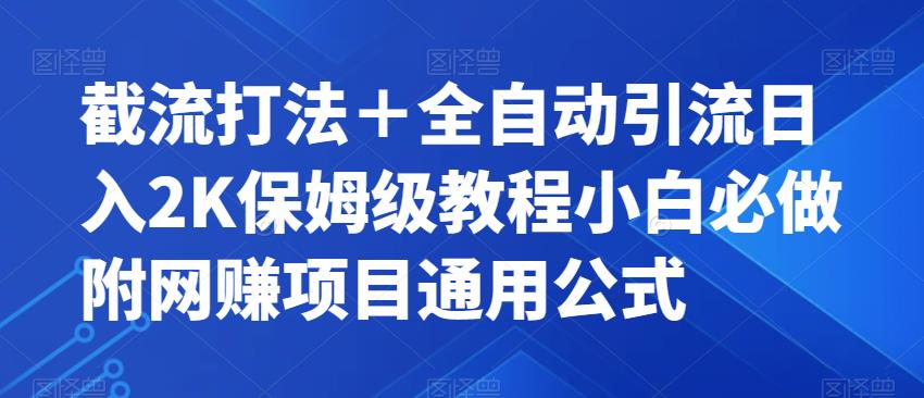 截流打法＋全自动引流日入2K保姆级教程小白必做，附项目通用公式【揭秘】 - 学咖网-学咖网