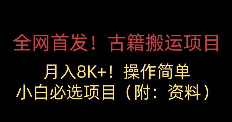 全网首发！古籍搬运项目，月入8000+，小白必选项目 （附：资料） - 学咖网-学咖网