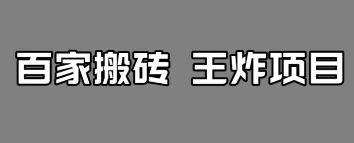 百家最新搬运玩法，单号月入5000+【揭秘】 - 学咖网-学咖网